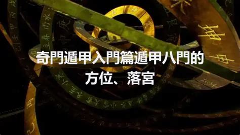 八宮是什麼|奇門遁甲入門篇丨遁甲八門的方位、落宮和在具體應用的詳解